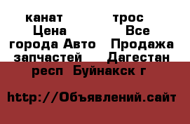 канат PYTHON  (трос) › Цена ­ 25 000 - Все города Авто » Продажа запчастей   . Дагестан респ.,Буйнакск г.